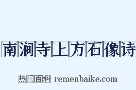 南涧寺上方石像诗是什么意思的图片